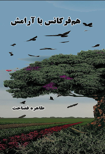 هم فرکانس با آرامش